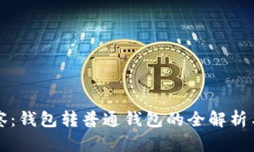 TP观察:钱包转普通钱包的全解析与指南