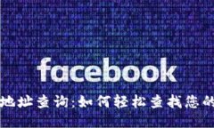 以太坊钱包地址查询：如何轻松查找您的以太坊