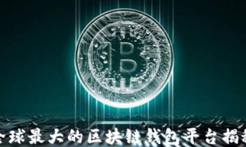 
全球最大的区块链钱包平台揭秘