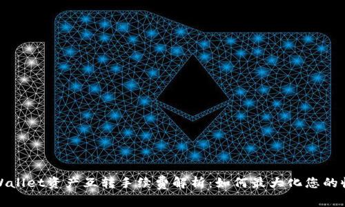 TPWallet资产互转手续费解析：如何最大化您的收益