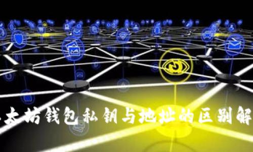 以太坊钱包私钥与地址的区别解析
