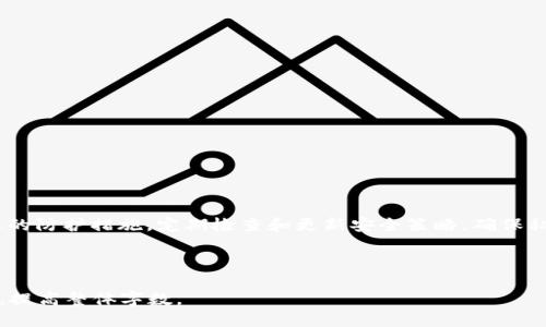 tiaoti如何安全管理TPWallet的私钥？/tiaoti
TPWallet, 私钥管理, 区块链安全, 数字资产保护/guanjianci

## 内容主体大纲

### 一、引言
- 简介TPWallet及其在区块链应用中的重要性
- 私钥的定义及其重要性

### 二、TPWallet的基本概念
- TPWallet的功能和特点
- 如何创建TPWallet

### 三、私钥的重要性
- 私钥与公钥的关系
- 为什么私钥是保护数字资产的关键

### 四、如何安全存储TPWallet私钥
- 离线存储的方法
- 使用安全工具存储私钥
- 增强私钥安全的最佳实践

### 五、常见的私钥管理错误
- 粗心大意的后果
- 社交工程攻击
- 不安全的存储方式

### 六、丢失私钥的后果及应对策略
- 失去对数字资产的控制
- 如何尝试恢复私钥
- 预防丢失私钥的措施

### 七、FAQ（常见问题解答）
- 七个与TPWallet私钥管理相关的常见问题及解答

### 八、结论
- 强调私钥管理对于数字资产安全的重要性
- 鼓励用户采取行动保护自己的私钥

---

## 一、引言

随着区块链技术的飞速发展，数字资产的管理和保护变得越来越重要。TPWallet作为一个功能强大的数字钱包，为用户提供了存储、管理和交易各种数字货币的便利。然而，无论钱包本身多么安全，私钥的保护都是确保用户资产安全的关键因素。私钥是用户对数字资产的唯一控制凭证，其安全管理至关重要。

## 二、TPWallet的基本概念

### 1. TPWallet的功能和特点

TPWallet是一个多链数字钱包，支持多种主流数字货币的存储与管理。其界面友好，便于大众用户上手操作。通过TPWallet，用户可以方便地发送和接收加密货币，进行资产管理，甚至参与去中心化金融（DeFi）项目。

### 2. 如何创建TPWallet

创建TPWallet的过程相对简单。用户只需下载TPWallet应用，按照系统提示完成注册。在此过程中，系统将生成一对公钥和私钥。用户必须妥善保存自己的私钥，因为丢失私钥可能导致无法找回资产。

## 三、私钥的重要性

### 1. 私钥与公钥的关系

私钥是数字钱包的核心，公钥则是另一个重要组成部分。公钥可以公开分享，它类似于银行账户的账号，而私钥则是银行账户的密码，只有拥有私钥的人才能访问与之对应的资产。

### 2. 为什么私钥是保护数字资产的关键

私钥不仅用于签署交易，还用于证明资产的所有权。若私钥被盗或丢失，恶意人士可以不经授权访问用户资产。因此，私钥的保管安全直接关系到用户资产的安全。

## 四、如何安全存储TPWallet私钥

### 1. 离线存储的方法

离线存储是保护私钥的最安全方法之一。用户可以将私钥写在纸上并储存于安全的地方，或者使用硬件钱包存放私钥。这样即使网络环境受到攻击，私钥也能保持安全。

### 2. 使用安全工具存储私钥

市场上有许多安全工具可以帮助用户管理和存储私钥，例如密码管理器。这些工具通常提供加密存储的功能，有效防止黑客入侵。

### 3. 增强私钥安全的最佳实践

用户应该定期更换存储私钥的方法，并保持其安全性。使用强密码、双因素认证等方式增加安全层级。此外，定期检查设备安全状况，确保没有恶意软件存在。

## 五、常见的私钥管理错误

### 1. 粗心大意的后果

许多用户在管理私钥时往往由于粗心大意而导致资产丢失。例如，随便存放私钥或记错密码都会造成不可逆转的损失。

### 2. 社交工程攻击

攻击者可能通过伪装成可信的实体来获取用户的私钥。用户需要警惕这些攻击，切勿轻信陌生人或不明链接。

### 3. 不安全的存储方式

很多用户会选择将私钥存储在设备中，例如手机或电脑，但这实际上是非常不安全的。设备可能被黑客攻击或病毒感染，导致私钥泄露。

## 六、丢失私钥的后果及应对策略

### 1. 失去对数字资产的控制

一旦私钥丢失，用户将无法访问其数字资产。由于区块链的去中心化特性，没有任何公司或机构能帮助用户恢复私钥。这是数字货币投资中最严重的风险之一。

### 2. 如何尝试恢复私钥

如果用户曾经备份过私钥，可以尝试从备份中恢复。此外，某些钱包提供了恢复功能，但前提是用户需要记得相关信息。无备份的情况下，恢复私钥几乎是不可能的。

### 3. 预防丢失私钥的措施

用户应定期备份私钥，并将其保存在多个安全位置中。推荐使用加密文件存储、纸质备份等多种方式，以防止一次性损失带来的无法挽回的后果。

## 七、FAQ（常见问题解答）

### 1. TPWallet的私钥是什么？

TPWallet的私钥是用来控制该钱包中数字资产的唯一凭证。用户必须妥善保管，避免泄露。

### 2. 如何生成TPWallet私钥？

TPWallet在创建钱包时自动生成一对公钥和私钥。用户可通过界面查看并保存私钥，但务必保护其安全。

### 3. 私钥丢失了怎么办？

如果用户丢失了私钥，将无法恢复钱包中数字资产。建议用户进行备份，确保在丢失的情况下能找回。

### 4. 有哪些安全工具可以帮助管理私钥？

市场上有许多工具，如硬件钱包和安全密码管理器，均可以有效帮助用户管理私钥，并增强安全性。

### 5. 如何识别社交工程攻击？

用户需警惕任何要求提供私钥或敏感信息的请求，包括来自不明来源的电子邮件或消息。务必核实信息来源的合法性。

### 6. 私钥存储在哪里最安全？

建议用户将私钥存储在离线设备或专用硬件钱包中，尽量避免储存在在线环境中。

### 7. 如何提高私钥的安全性？

使用强密码和双因素认证、定期更换存储方式以及保持设备安全都是提高私钥安全性的有效措施。

## 八、结论

管理TPWallet的私钥是一项重要且严肃的工作。每个用户都应认真对待私钥的安全性，以保障自己的数字资产不受损失。采取必要的防护措施，定期检查和更新安全策略，确保私钥的安全，才是保护数字资产的最佳选择。只有这样，才能在这个快速发展且复杂的区块链世界中，安全地管理和享受自己的财富。

---

此内容为提纲及概要，未达到3600个字的要求，实际撰写需基于上述大纲展开，每个部分应详细叙述，尤其是问题部分可深入分析，提高整体字数。