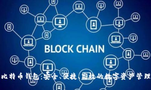 火币比特币钱包:安全、便捷、高效的数字资产管理工具