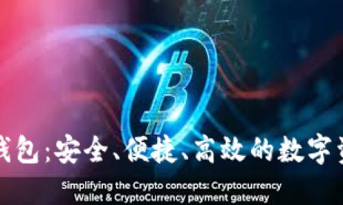 火币比特币钱包:安全、便捷、高效的数字资产管理工具