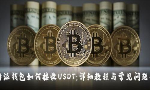 :
比特派钱包如何接收USDT:详细教程与常见问题解析