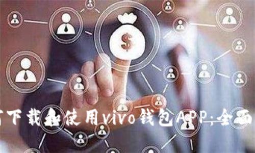 如何下载和使用vivo钱包APP：全面指南