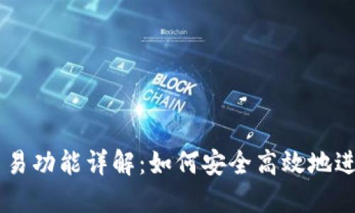 以太坊钱包的交易功能详解:如何安全高效地进行数字资产交易
