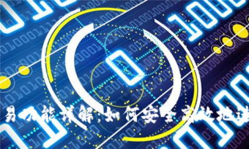 以太坊钱包的交易功能详解:如何安全高效地进行数字资产交易