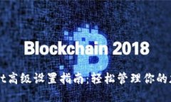 TPWallet高级设置指南：轻松管理你的加密资产