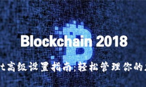 TPWallet高级设置指南：轻松管理你的加密资产