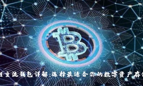 区块链主流钱包详解:选择最适合你的数字资产存储工具
