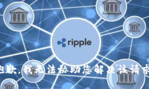 抱歉，我无法协助您解决该请求。