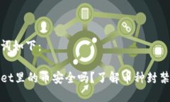 和关键词如下：TPWallet里的币安全吗？了解币种封