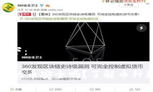 和关键词如下：

TPWallet里的币安全吗？了解币种封禁的风险