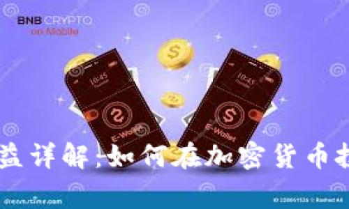 以太坊钱包收益详解：如何在加密货币投资中赢得更多