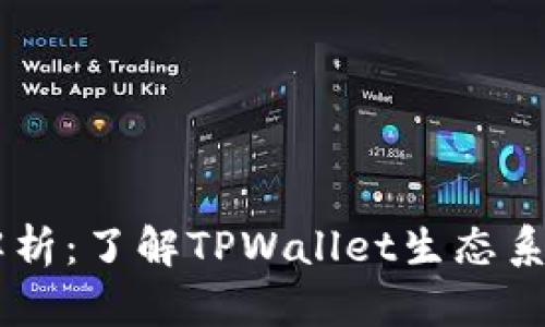 TPWallet币种解析：了解TPWallet生态系统的优势与潜力