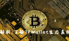 TPWallet币种解析：了解TPWallet生态系统的优势与潜