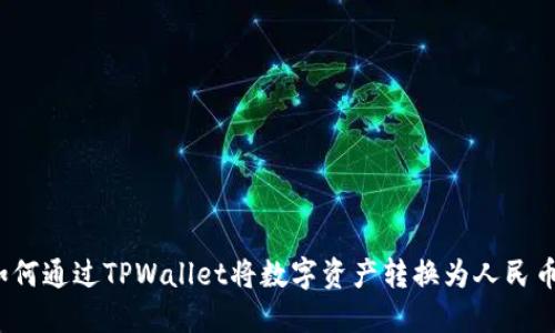 如何通过TPWallet将数字资产转换为人民币？