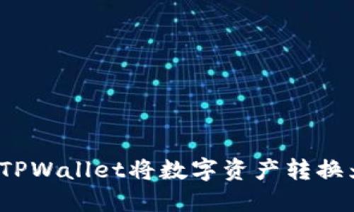 如何通过TPWallet将数字资产转换为人民币？