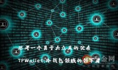 思考一个易于大众且的优质TPWallet：冷钱包领域的