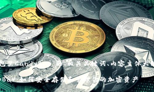 以下是关于“以太坊钱包里CandyBar”的、相关关键词、内容主体大纲以及问题介绍的框架。

以太坊钱包里的CandyBar：如何安全存储和管理你的加密资产