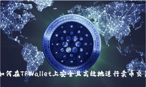 如何在TPWallet上安全且高效地进行卖币交易