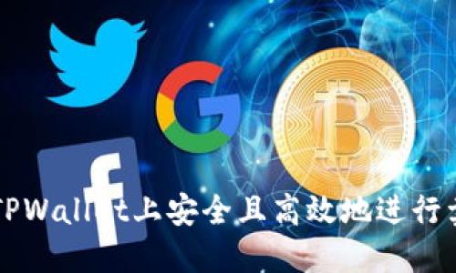 如何在TPWallet上安全且高效地进行卖币交易