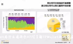 TPWallet为什么有两个APP？了解TPWallet的双重应用优