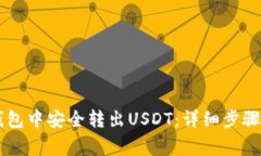 如何在IM钱包中安全转出USDT：详细步骤与注意事