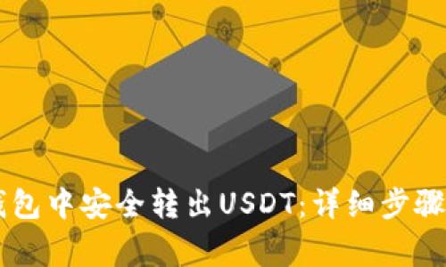 如何在IM钱包中安全转出USDT：详细步骤与注意事项
