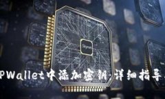 ### 如何在TPWallet中添加密钥：详细指导及常见问