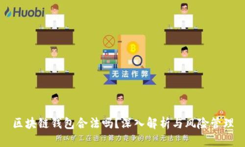 区块链钱包合法吗？深入解析与风险管理