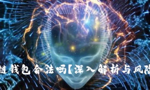 区块链钱包合法吗？深入解析与风险管理