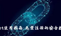 TPWallet使用指南：无需注册的安全数字钱包