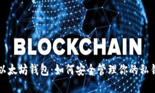 以太坊钱包:如何安全管理你的私钥