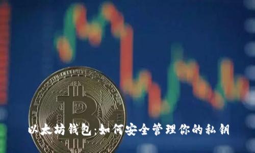以太坊钱包:如何安全管理你的私钥