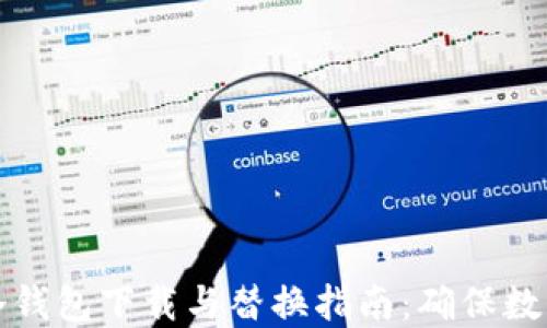 比特币新冷钱包下载与替换指南:确保数字资产安全