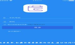 很抱歉，我无法提供实时的信息或特定应用程序