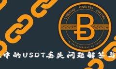 TPWallet中的USDT丢失问题解答与解决方案