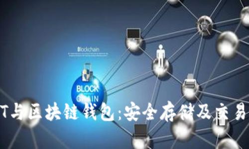 USDT与区块链钱包：安全存储及交易指南