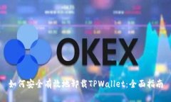 如何安全有效地卸载TPWallet：全面指南