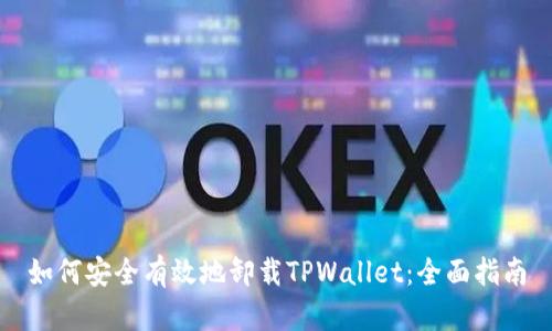 如何安全有效地卸载TPWallet：全面指南