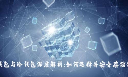 : 以太坊热钱包与冷钱包深度解析：如何选择并安全存储你的数字资产