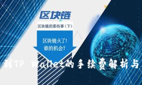 提币到TP Wallet的手续费解析与策略