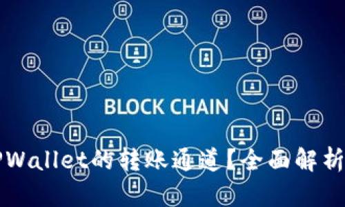 如何查询TPWallet的转账通道？全面解析与操作指南