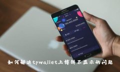 如何解决tpwallet上博饼不显示的问题