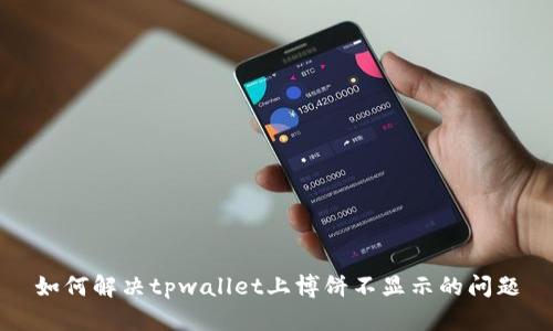 如何解决tpwallet上博饼不显示的问题