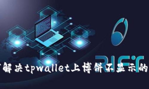 如何解决tpwallet上博饼不显示的问题