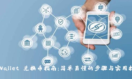 TPWallet 兑换币指南：简单易懂的步骤与实用技巧