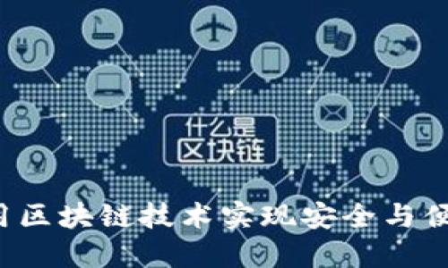 星际钱包:如何利用区块链技术实现安全与便捷的数字资产管理
